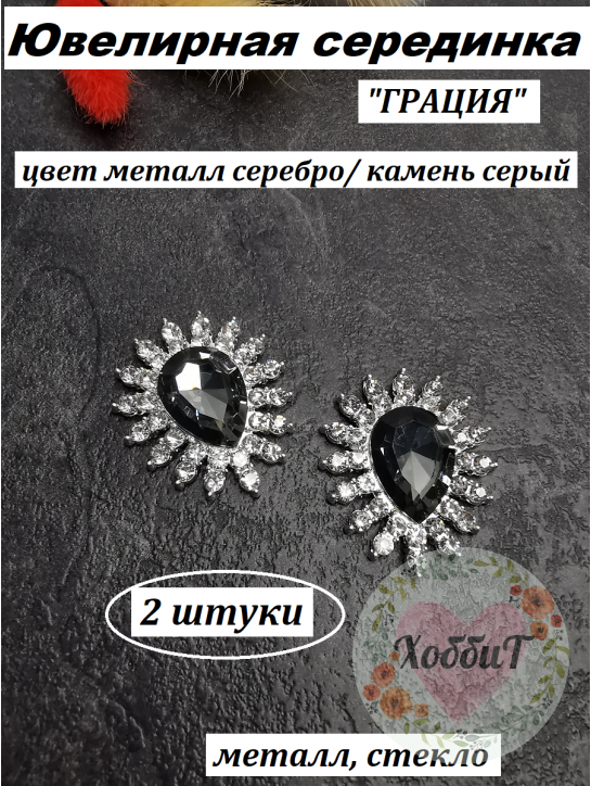 Серединка ювелирная "Грация" (серый), 2 ШТУКИ ПАРА